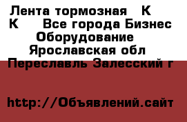 Лента тормозная 16К20, 1К62 - Все города Бизнес » Оборудование   . Ярославская обл.,Переславль-Залесский г.